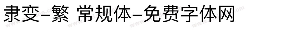 隶变-繁 常规体字体转换